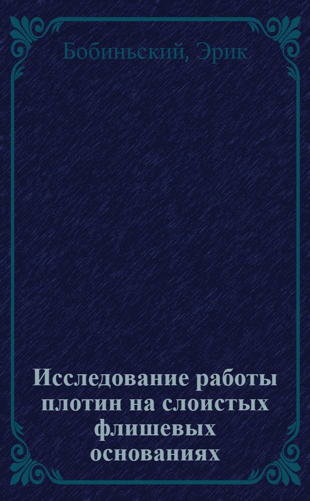 Исследование работы плотин на слоистых флишевых основаниях : Автореферат дис., представл. на соискание учен. степени кандидата техн. наук