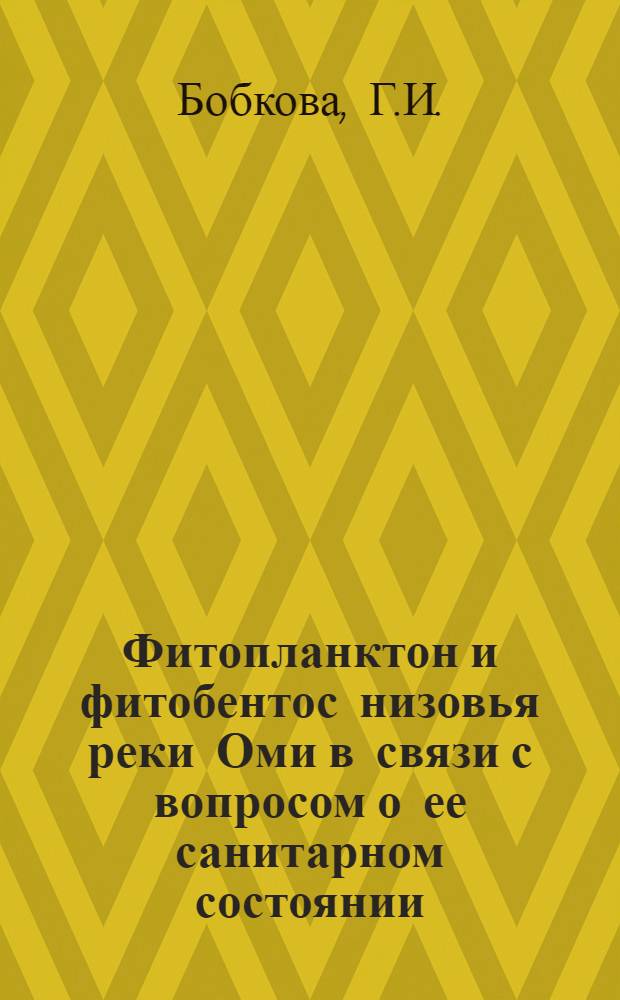 Фитопланктон и фитобентос низовья реки Оми в связи с вопросом о ее санитарном состоянии : Автореферат дис. на соискание учен. степени кандидата биол. наук