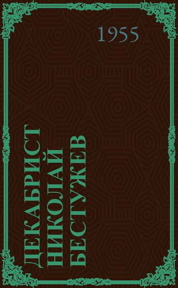 Декабрист Николай Бестужев : (Рев. деятельность и обществ.-полит. воззрения) : Автореферат дис. на соискание учен. степени кандидата ист. наук