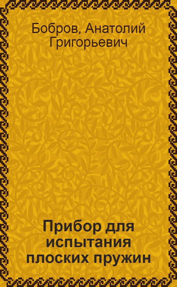 Прибор для испытания плоских пружин