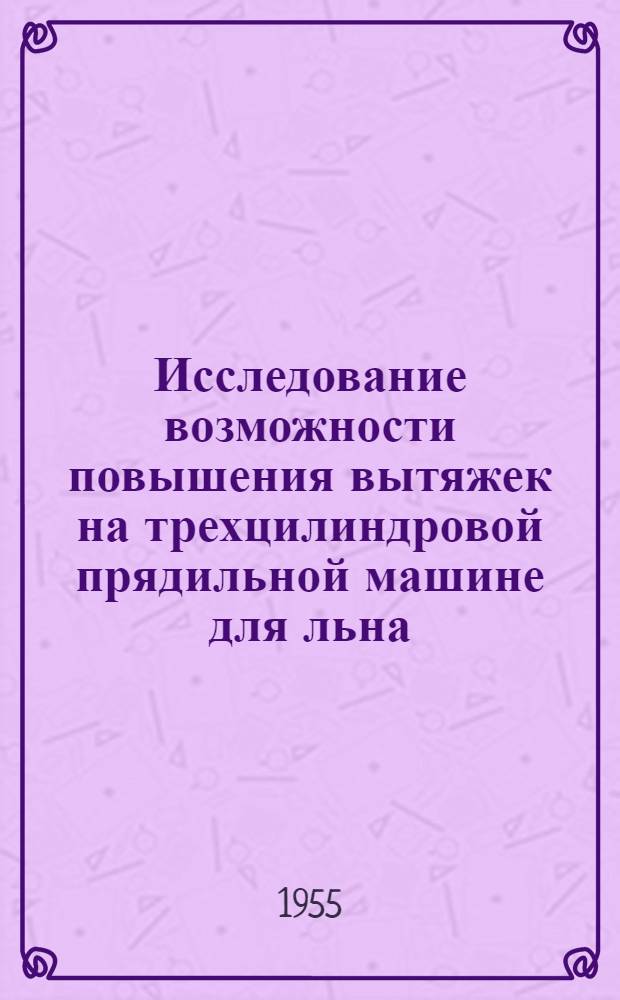 Исследование возможности повышения вытяжек на трехцилиндровой прядильной машине для льна : Автореферат дис. работы на соискание учен. степени кандидата техн. наук