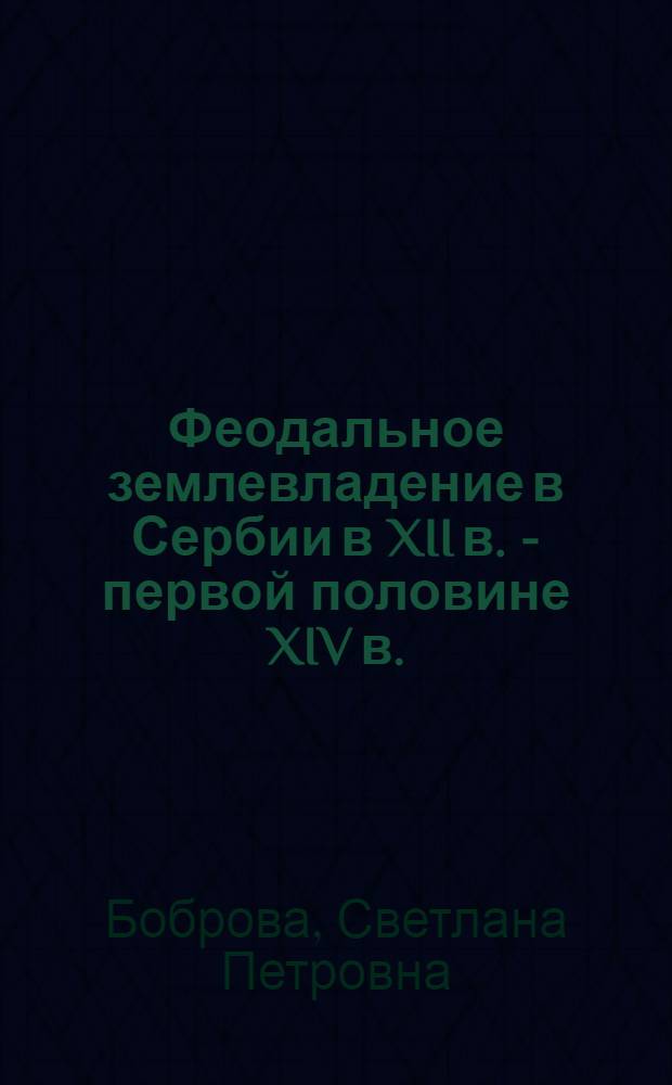 Феодальное землевладение в Сербии в XII в. - первой половине XIV в. : Автореферат дис. на соискание учен. степени кандидата ист. наук