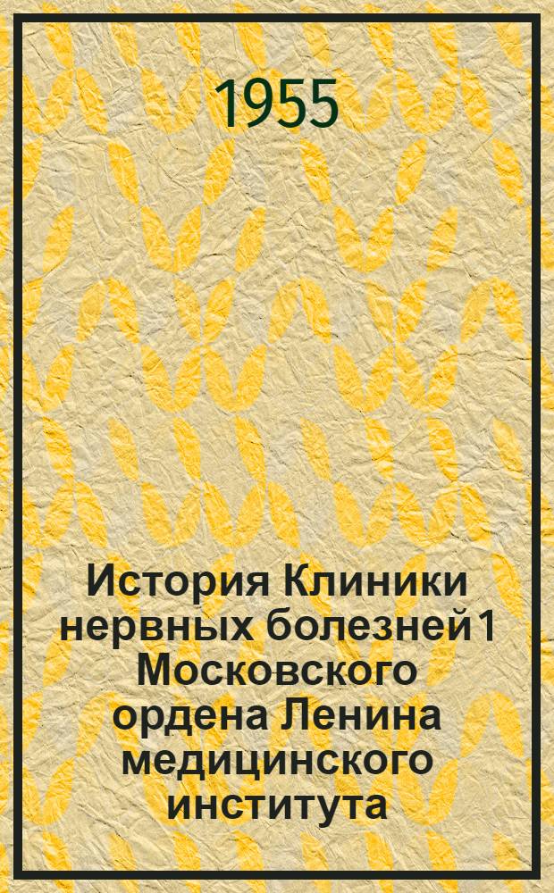 История Клиники нервных болезней 1 Московского ордена Ленина медицинского института : Автореферат дис. на соискание учен. степени кандидата мед. наук