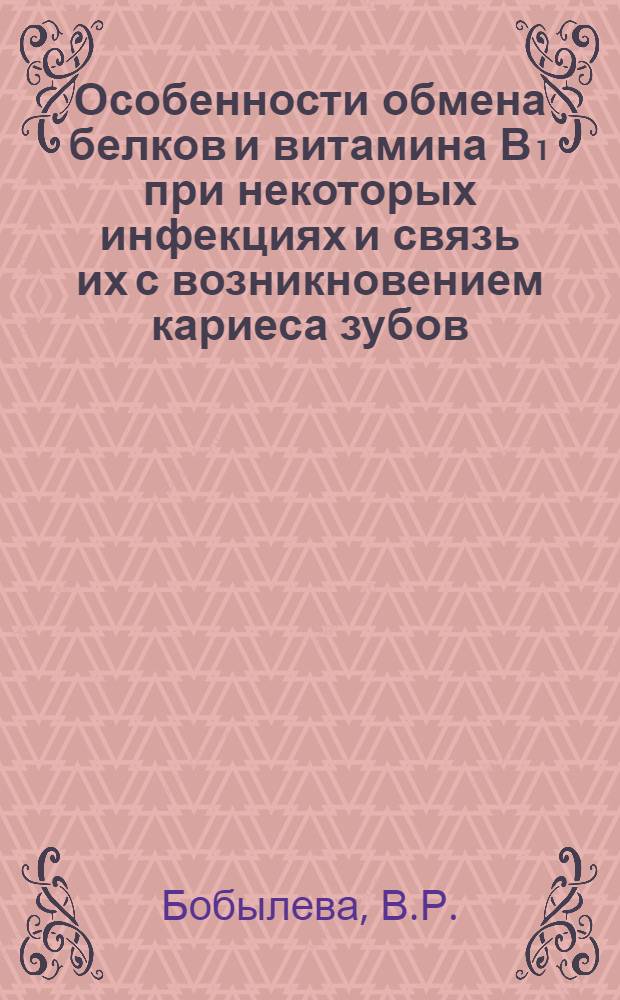 Особенности обмена белков и витамина В₁ при некоторых инфекциях и связь их с возникновением кариеса зубов : Автореферат дис. на соискание учен. степени кандидата мед. наук