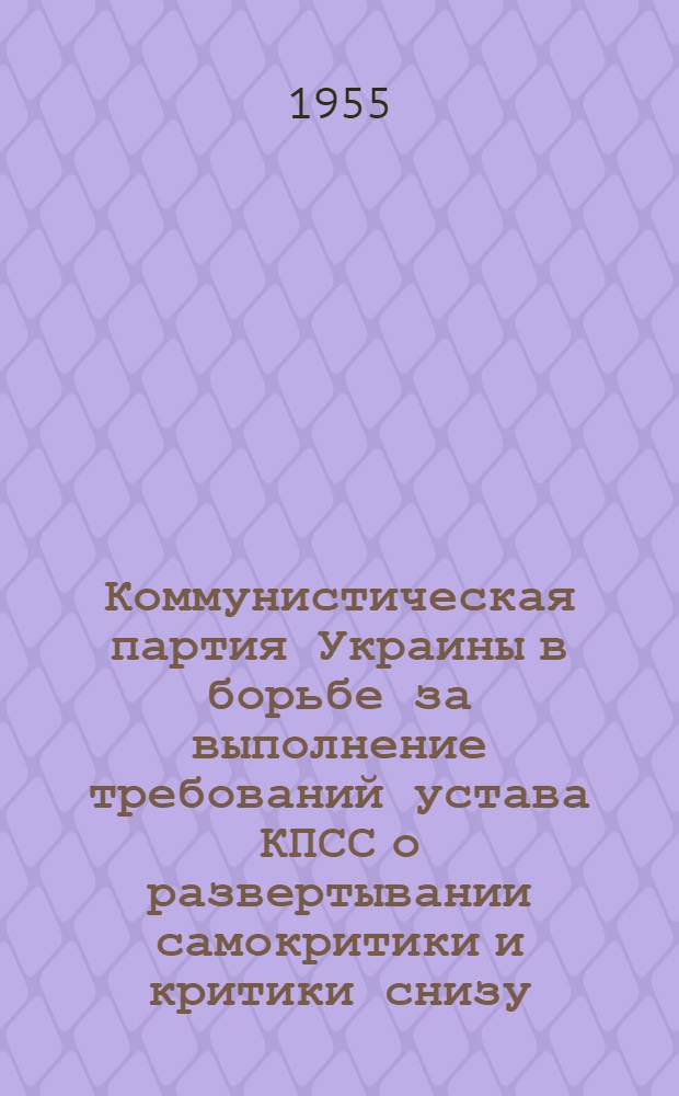 Коммунистическая партия Украины в борьбе за выполнение требований устава КПСС о развертывании самокритики и критики снизу : Автореферат дис. на соискание учен. степ. канд. ист. наук