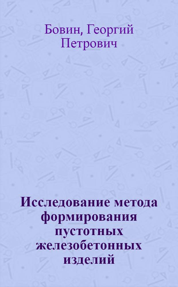Исследование метода формирования пустотных железобетонных изделий : Автореферат дис., представл. на соискание учен. степени кандидата техн. наук