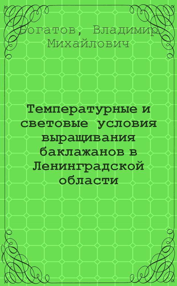 Температурные и световые условия выращивания баклажанов в Ленинградской области : Автореферат дис. на соискание учен. степени канд. биол. наук