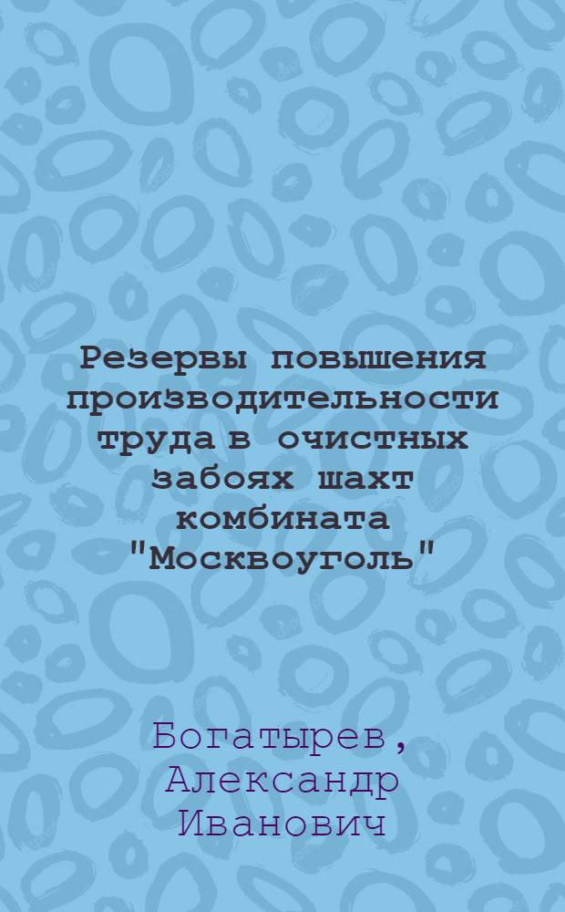 Резервы повышения производительности труда в очистных забоях шахт комбината "Москвоуголь" (Подмосковный бассейн) : Автореферат дис., представл. на соискание учен. степени кандидата экон. наук
