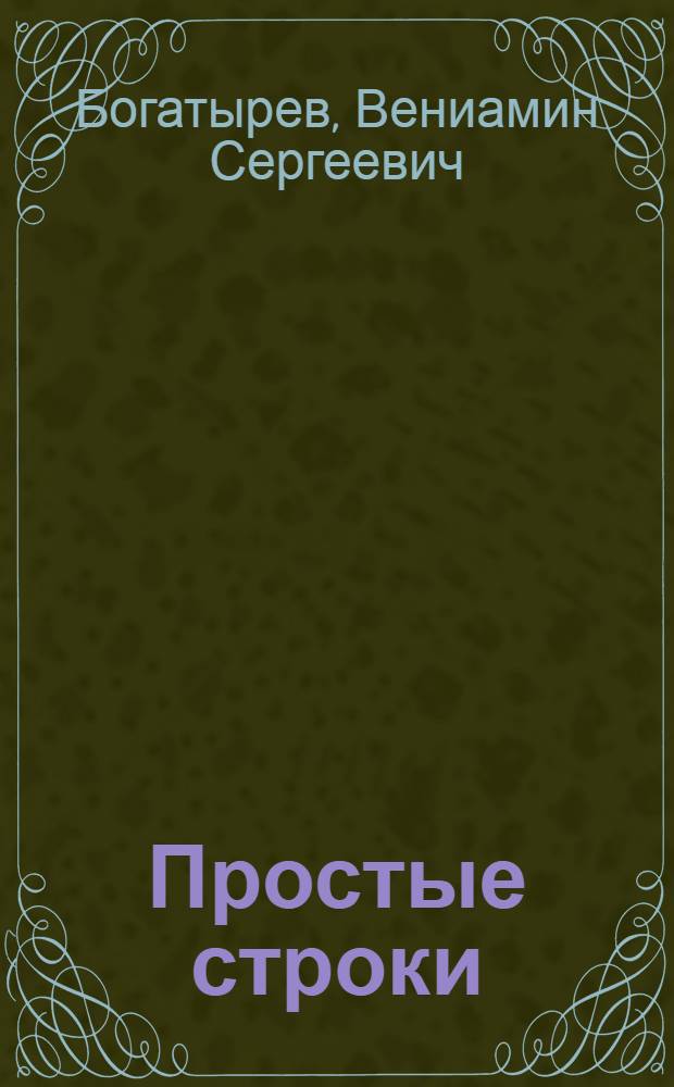Простые строки : Стихи