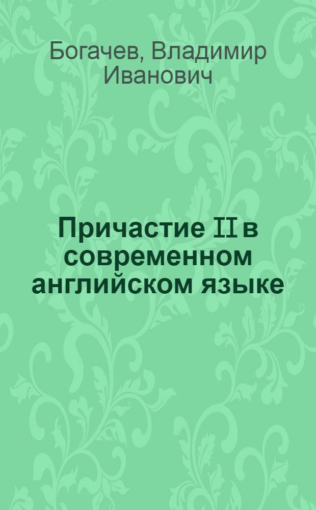 Причастие II в современном английском языке : Автореферат дис. на соискание учен. степ. канд. филол. наук