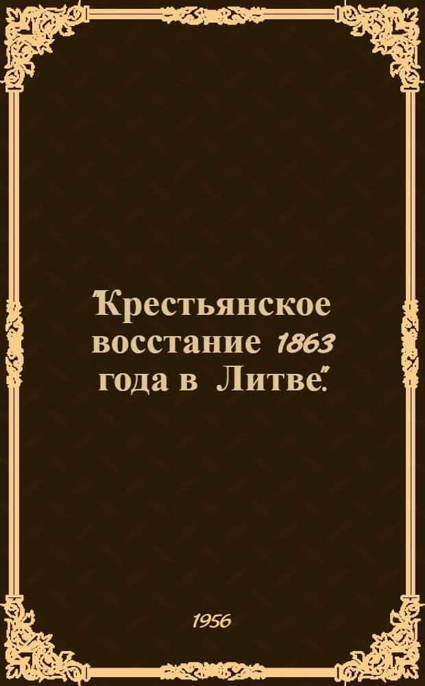 "Крестьянское восстание 1863 года в Литве". (Скульптура) : Автореферат дис. на соискание учен. степени кандидата искусствоведения