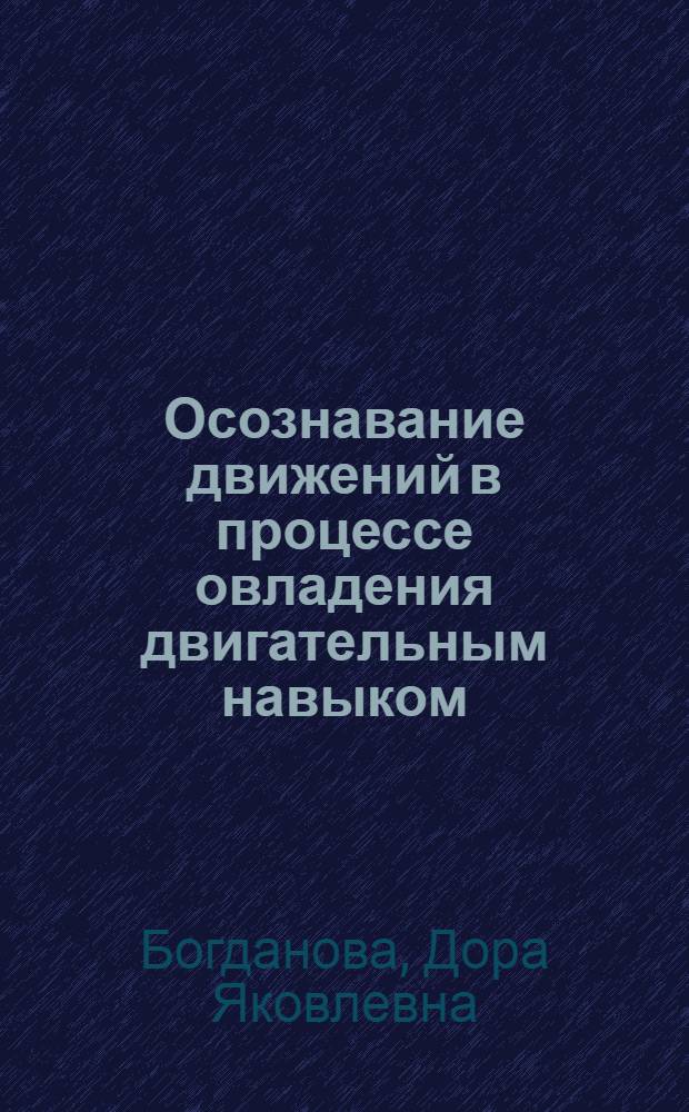 Осознавание движений в процессе овладения двигательным навыком : Автореферат дис. на соискание учен. степени кандидата пед. наук