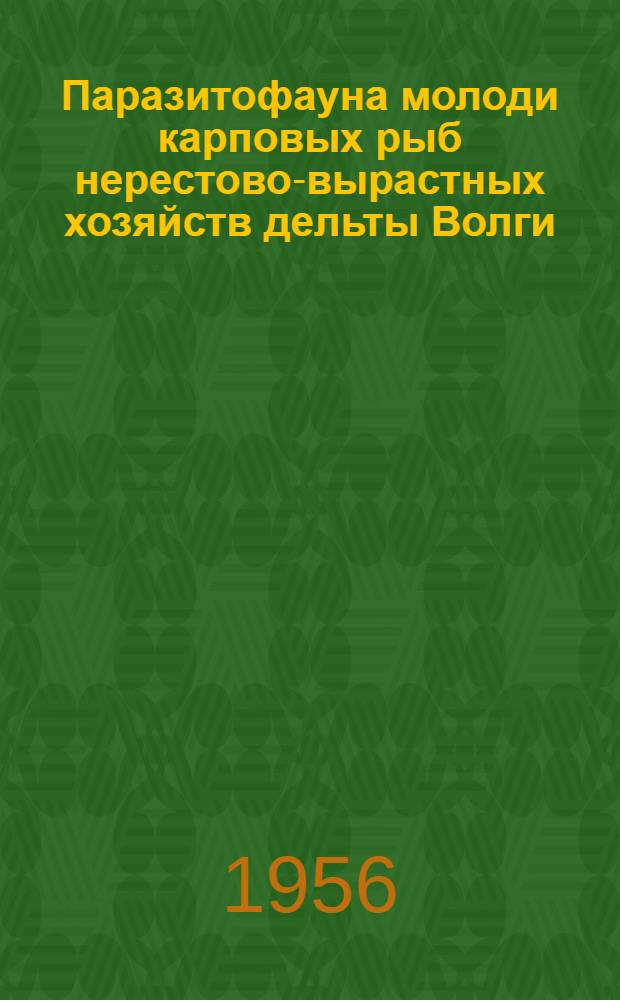 Паразитофауна молоди карповых рыб нерестово-вырастных хозяйств дельты Волги : Автореферат дис. на соискание учен. степ. канд. биол. наук
