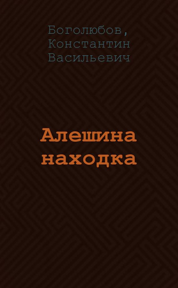 Алешина находка : Повесть : Для младш. и сред. возраста