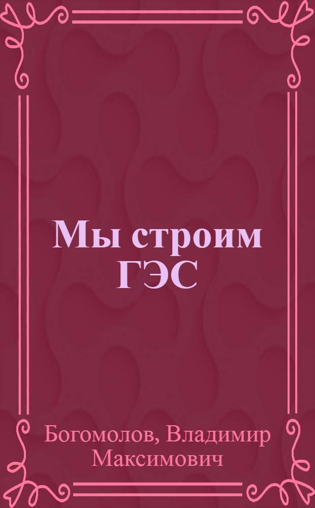 Мы строим ГЭС : Стихи : Для детей