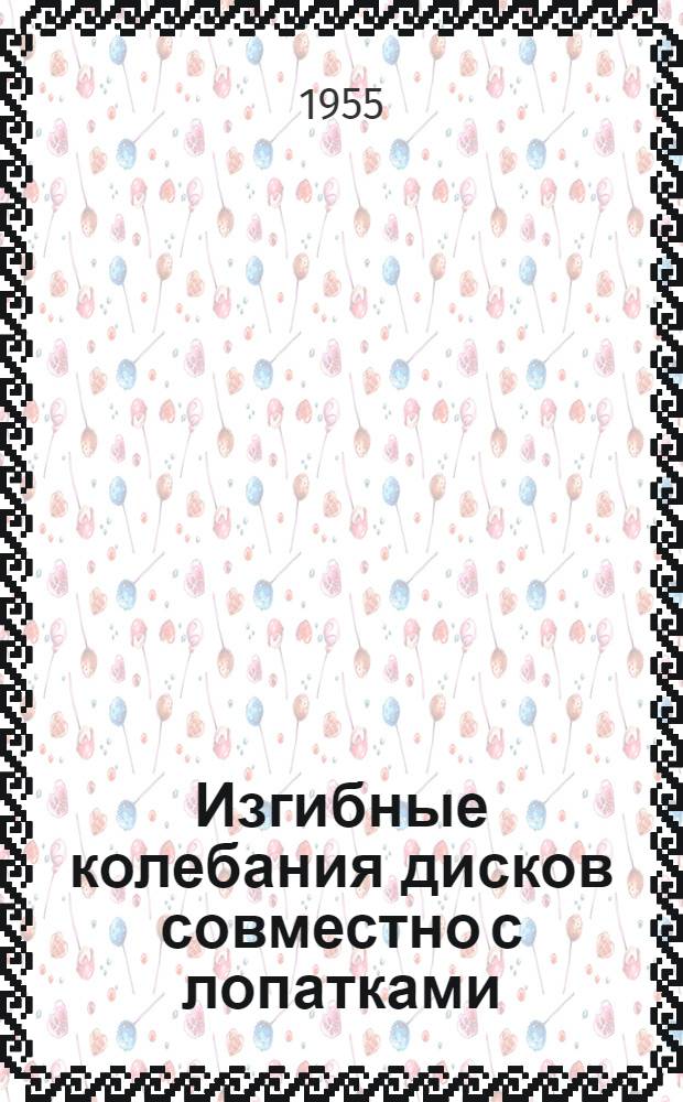 Изгибные колебания дисков совместно с лопатками : Автореферат дис. на соискание учен. степени кандидата техн. наук