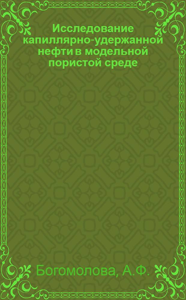 Исследование капиллярно-удержанной нефти в модельной пористой среде : Автореферат дис., представл. на соискание учен. степени кандидата техн. наук