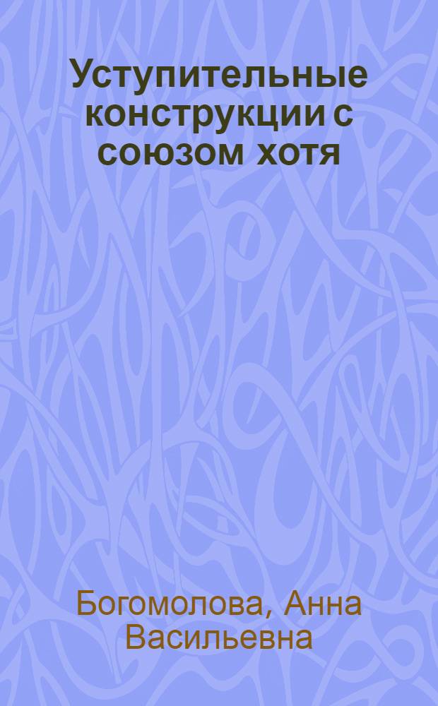 Уступительные конструкции с союзом хотя (хоть) в современном русском литературном языке : Автореферат дис. на соискание учен. степени кандидата филол. наук