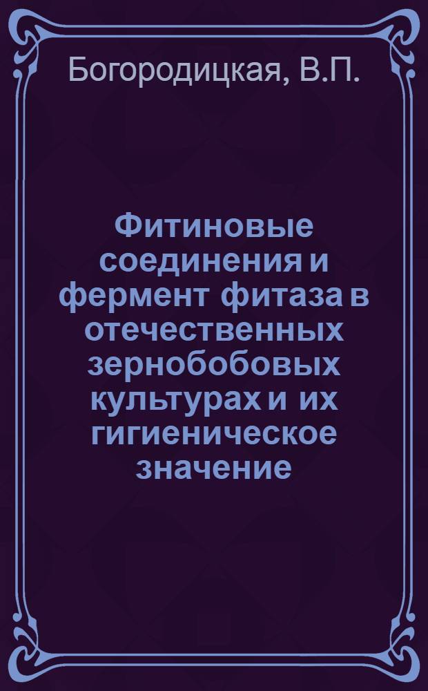Фитиновые соединения и фермент фитаза в отечественных зернобобовых культурах и их гигиеническое значение : Автореферат дис. на соискание учен. степени кандидата мед. наук