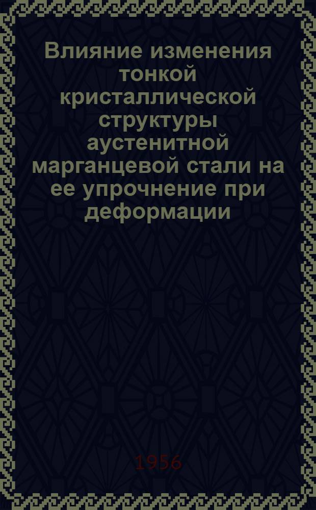 Влияние изменения тонкой кристаллической структуры аустенитной марганцевой стали на ее упрочнение при деформации : Автореферат дис. на соискание учен. степени кандидата техн. наук