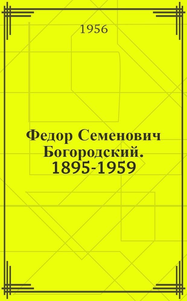 Федор Семенович Богородский. 1895-1959 : Статья о творчестве художника и репродукции с его произведений