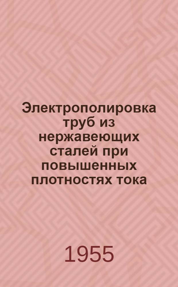 Электрополировка труб из нержавеющих сталей при повышенных плотностях тока : Автореферат дис. на соискание учен. степени кандидата техн. наук