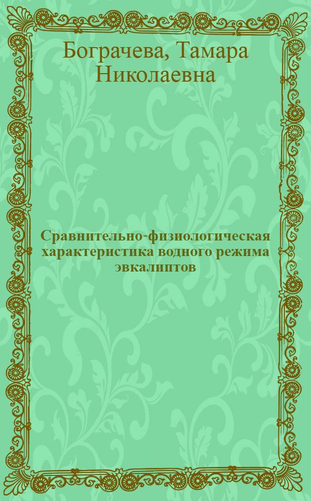 Сравнительно-физиологическая характеристика водного режима эвкалиптов : Автореферат дис. на соискание учен. степени кандидата биол. наук