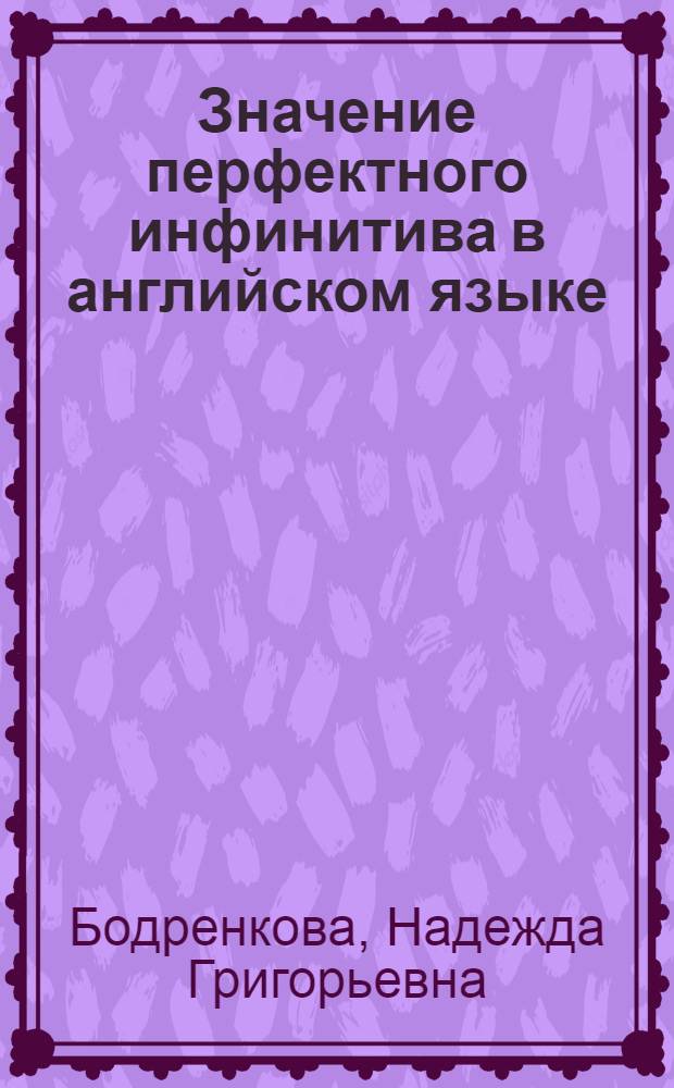 Значение перфектного инфинитива в английском языке : Автореферат дис. на соискание учен. степени кандидата филол. наук
