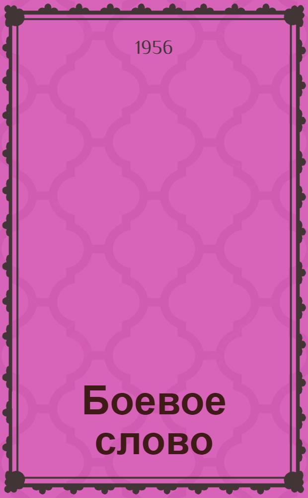 Боевое слово : Из опыта работы агитбригады Дворца культуры Брянского паровозостроительного завода