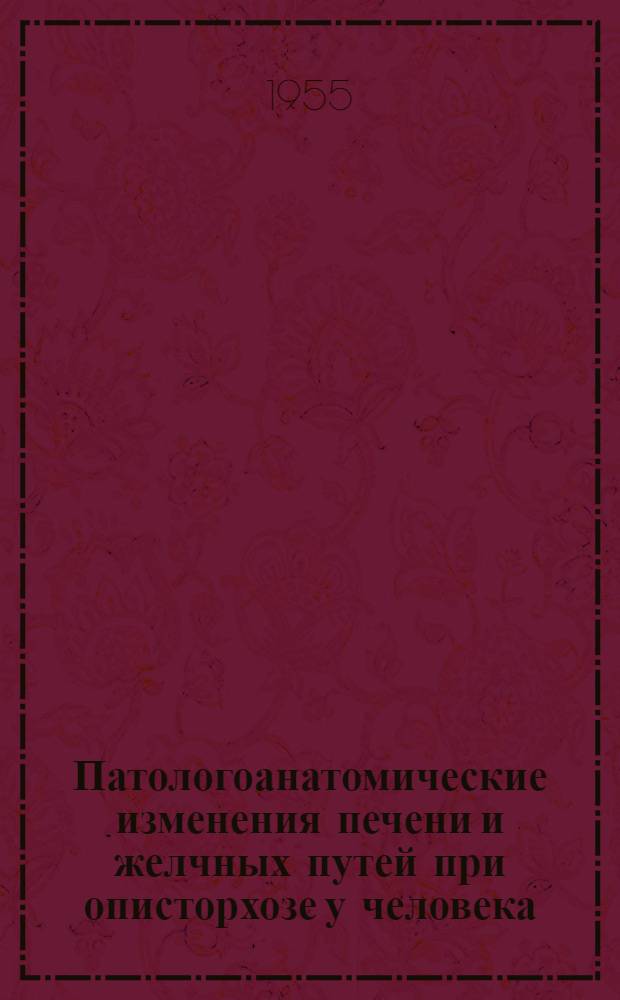 Патологоанатомические изменения печени и желчных путей при описторхозе у человека : Автореферат дис. на соискание учен. степени кандидата мед. наук