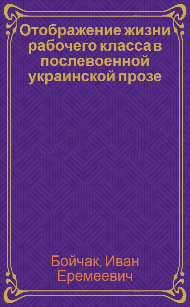Отображение жизни рабочего класса в послевоенной украинской прозе : (Романы и повести 1946-1954 гг.) : Автореферат дис. на соискание учен. степени кандидата филол. наук