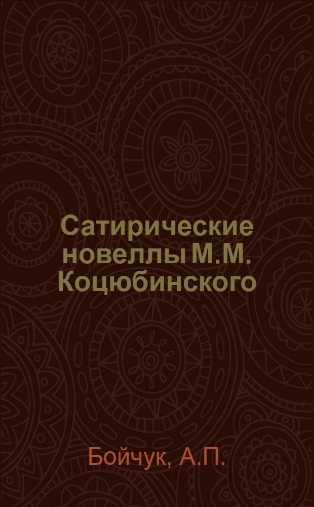 Сатирические новеллы М.М. Коцюбинского : Автореферат дис. на соискание учен. степени кандидата филол. наук
