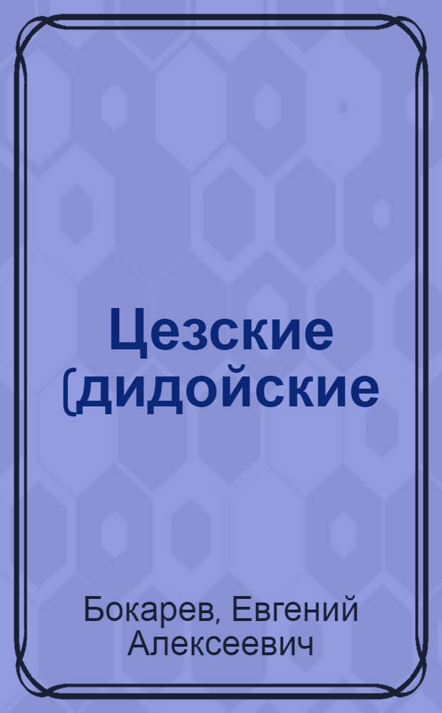Цезские (дидойские) языки Дагестана : Опыт сравнит.-ист. характеристики : Автореферат дис. на соискание учен. степени доктора филол. наук