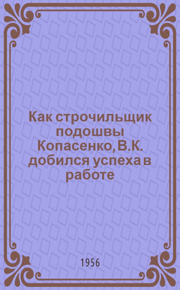 Как строчильщик подошвы Копасенко, В.К. добился успеха в работе