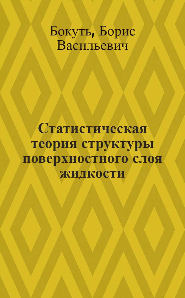 Статистическая теория структуры поверхностного слоя жидкости : Автореферат дис. на соискание учен. степени кандидата физ.-матем. наук