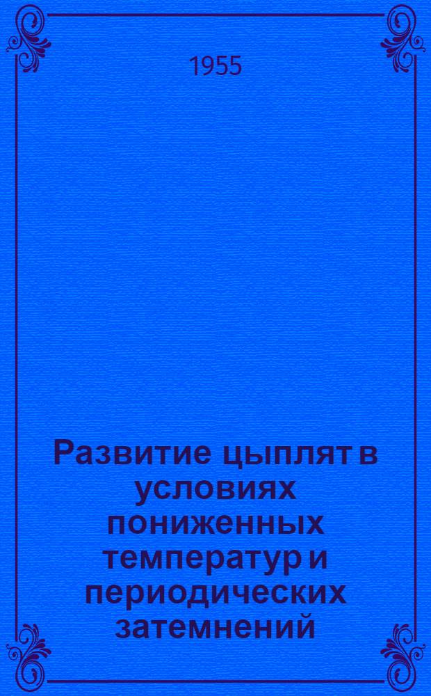 Развитие цыплят в условиях пониженных температур и периодических затемнений : Автореферат дис. на соискание учен. степени кандидата биол. наук