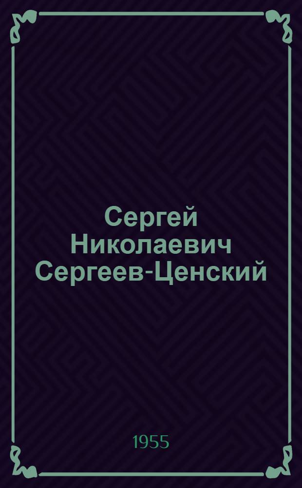 Сергей Николаевич Сергеев-Ценский : К 80-летию со дня рождения : Памятка читателю