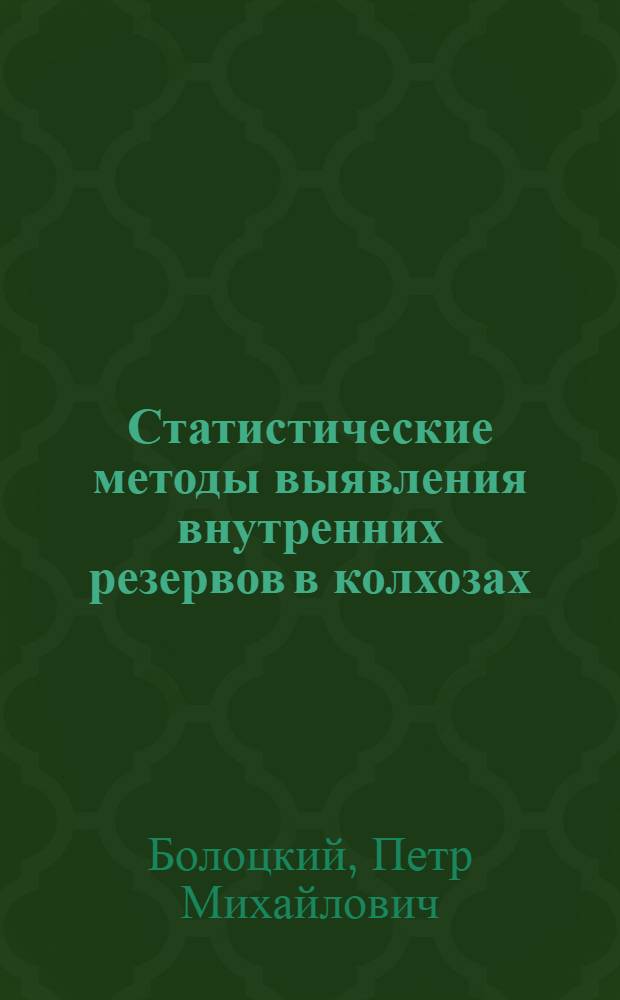 Статистические методы выявления внутренних резервов в колхозах : Автореферат дис. на соискание учен. степени кандидата экон. наук