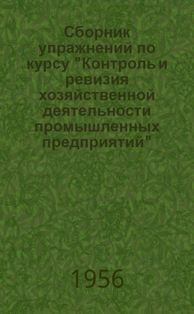 Сборник упражнений по курсу "Контроль и ревизия хозяйственной деятельности промышленных предприятий" : (Учебное пособие для практ. занятий)