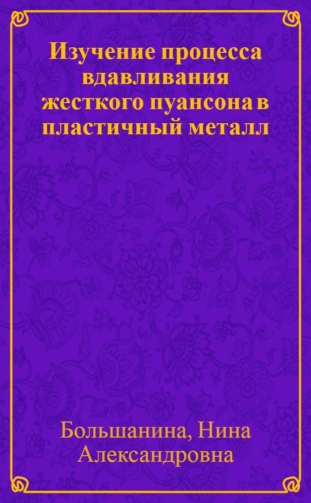 Изучение процесса вдавливания жесткого пуансона в пластичный металл : Автореферат дис. на соискание учен. степени кандидата физ.-мат. наук