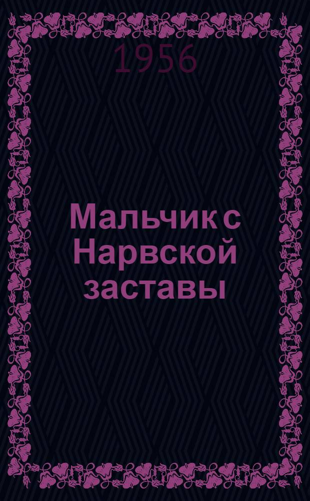 Мальчик с Нарвской заставы : Рассказ