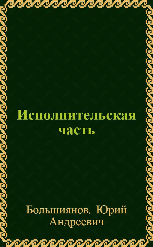 Исполнительская часть: Исполнение концертной программы на трубе; Теоретическая часть: Советский концерт для трубы: Автореферат исполнительской диссертации на соискание ученой степени кандидата искусствоведения / Ленингр. гос. ордена Ленина консерватория им. Н.А. Римского-Корсакова. Кафедра медный духовых инструментов