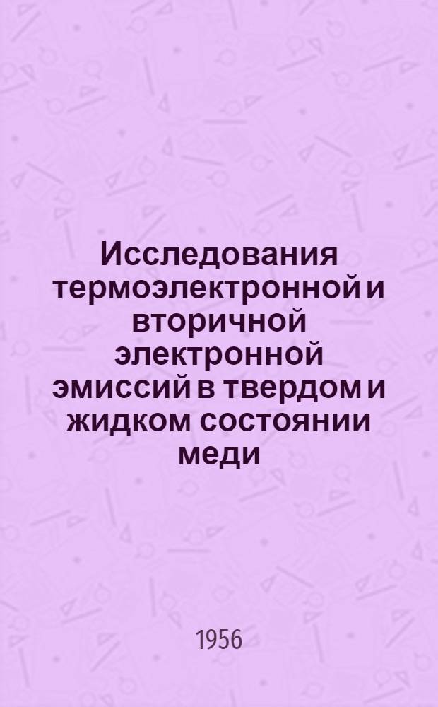 Исследования термоэлектронной и вторичной электронной эмиссий в твердом и жидком состоянии меди, серебра, германия и олова : Автореферат дис. на соискание учен. степени кандидата физ.-мат. наук
