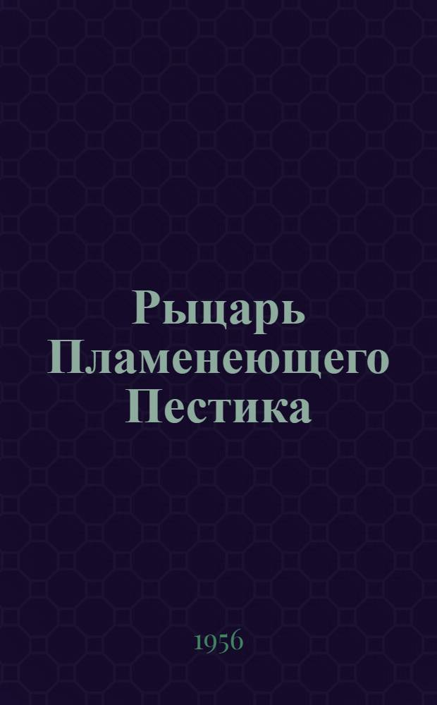 Рыцарь Пламенеющего Пестика : Комедия в 5 актах