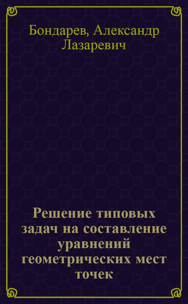 Решение типовых задач на составление уравнений геометрических мест точек : Методические указания для студентов ВЗИСИ