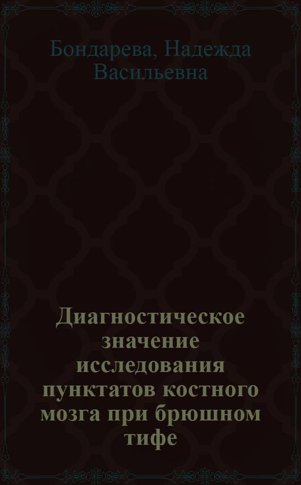 Диагностическое значение исследования пунктатов костного мозга при брюшном тифе : Автореферат дис. на соискание учен. степени кандидата мед. наук
