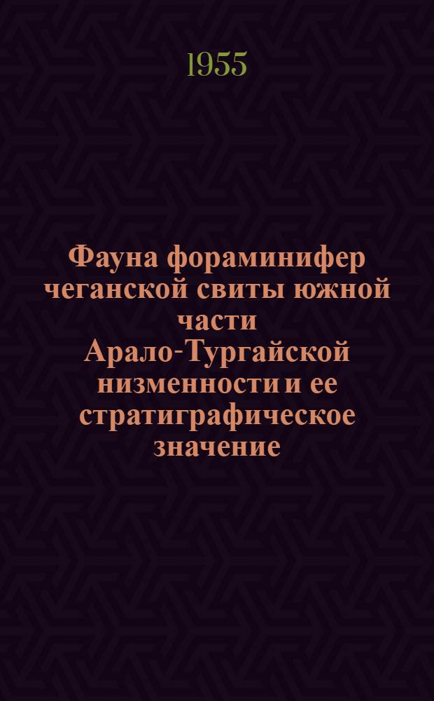 Фауна фораминифер чеганской свиты южной части Арало-Тургайской низменности и ее стратиграфическое значение : Автореферат дис. на соискание учен. степени кандидата геол.-минерал. наук