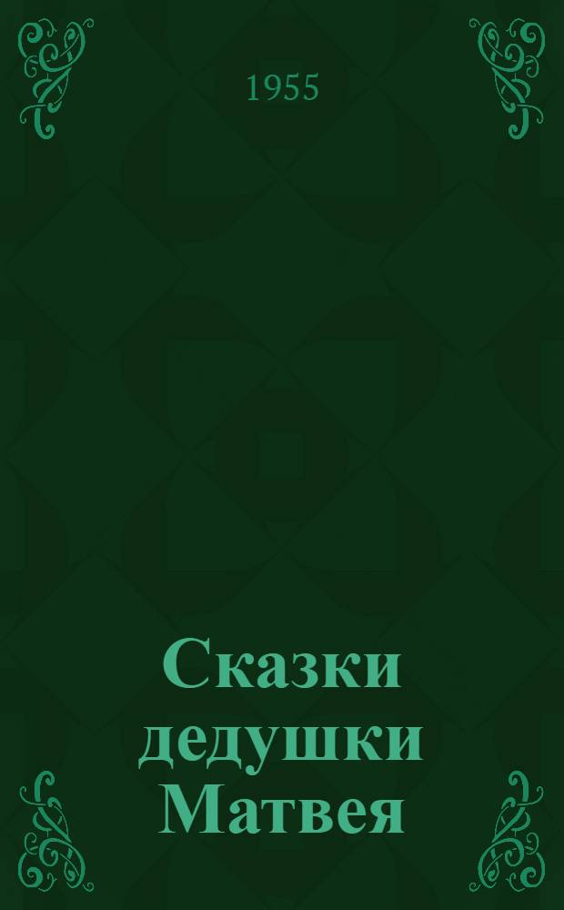 Сказки дедушки Матвея : Для детей