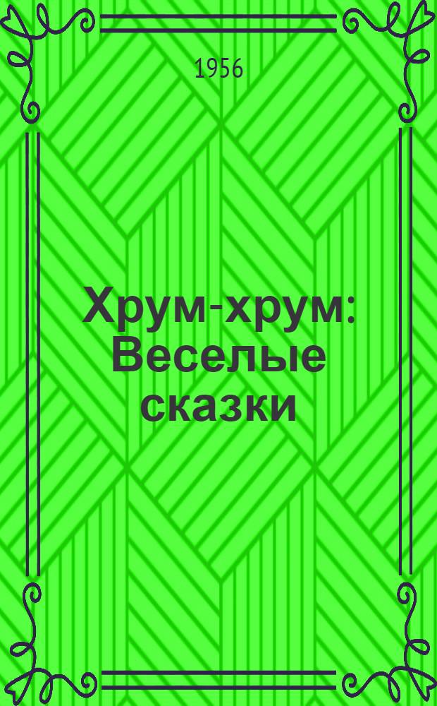 Хрум-хрум : Веселые сказки : Для детей
