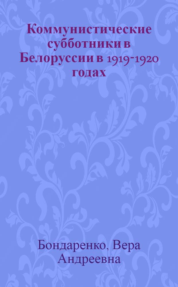 Коммунистические субботники в Белоруссии в 1919-1920 годах : Автореферат дис. на соискание учен. степени кандидата ист. наук